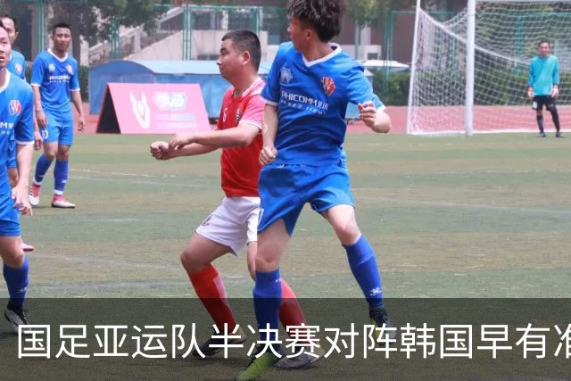 国足亚运队半决赛对阵韩国早有准备，王钰栋回归增添胜算